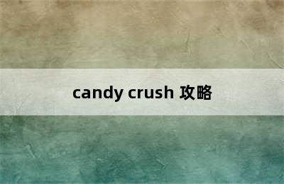 candy crush 攻略